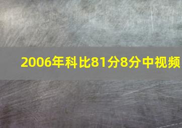 2006年科比81分8分中视频