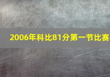 2006年科比81分第一节比赛