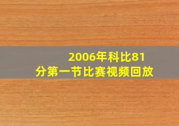 2006年科比81分第一节比赛视频回放