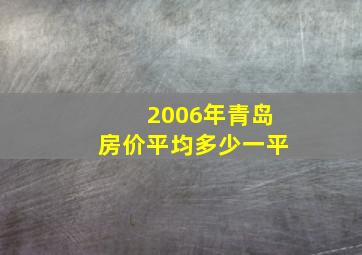 2006年青岛房价平均多少一平