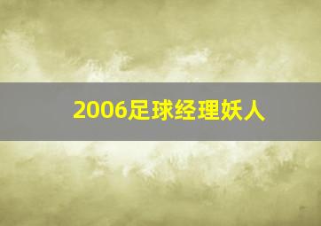 2006足球经理妖人