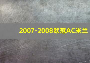 2007-2008欧冠AC米兰