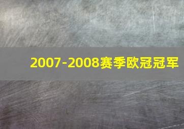 2007-2008赛季欧冠冠军