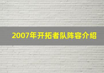 2007年开拓者队阵容介绍