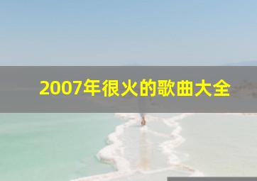 2007年很火的歌曲大全