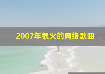 2007年很火的网络歌曲