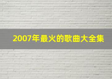 2007年最火的歌曲大全集