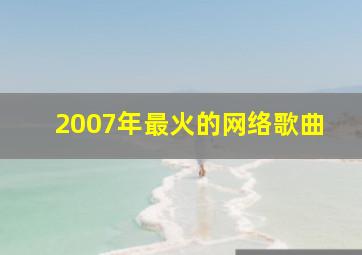 2007年最火的网络歌曲