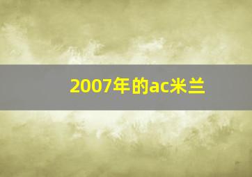 2007年的ac米兰