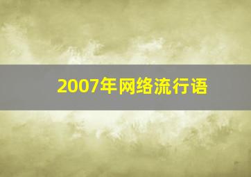 2007年网络流行语