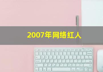 2007年网络红人