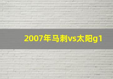 2007年马刺vs太阳g1