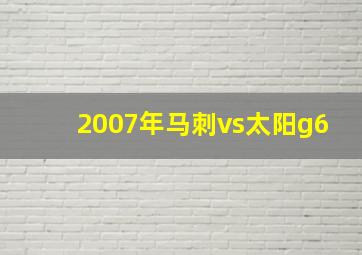 2007年马刺vs太阳g6