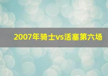 2007年骑士vs活塞第六场