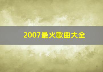 2007最火歌曲大全