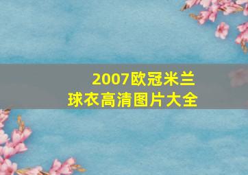 2007欧冠米兰球衣高清图片大全