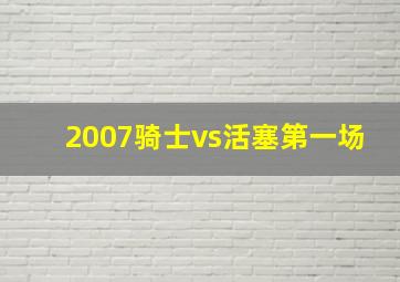 2007骑士vs活塞第一场