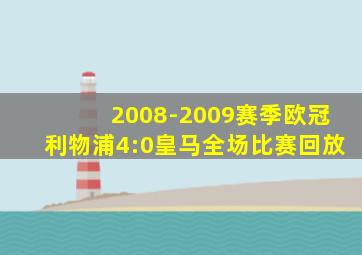 2008-2009赛季欧冠利物浦4:0皇马全场比赛回放