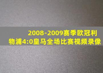 2008-2009赛季欧冠利物浦4:0皇马全场比赛视频录像