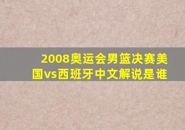 2008奥运会男篮决赛美国vs西班牙中文解说是谁