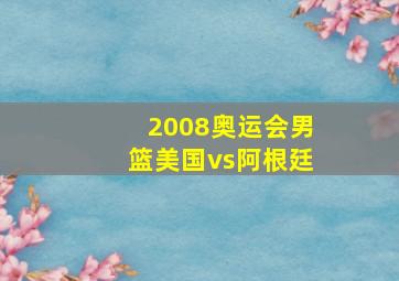 2008奥运会男篮美国vs阿根廷