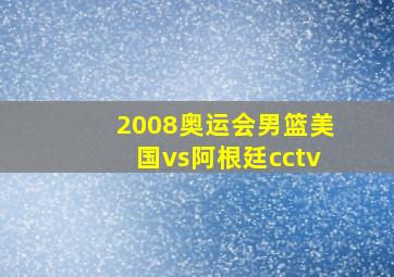 2008奥运会男篮美国vs阿根廷cctv