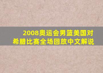 2008奥运会男篮美国对希腊比赛全场回放中文解说