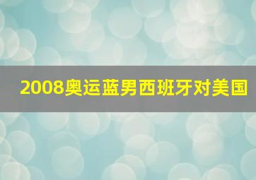 2008奥运蓝男西班牙对美国