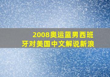 2008奥运蓝男西班牙对美国中文解说新浪