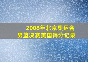 2008年北京奥运会男篮决赛美国得分记录