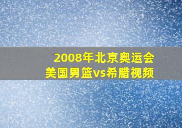 2008年北京奥运会美国男篮vs希腊视频