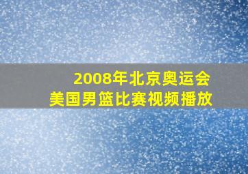 2008年北京奥运会美国男篮比赛视频播放