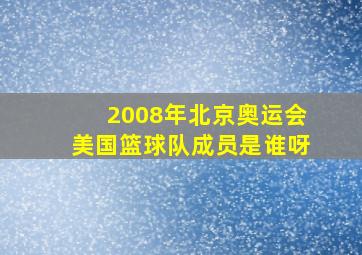 2008年北京奥运会美国篮球队成员是谁呀