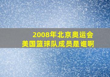 2008年北京奥运会美国篮球队成员是谁啊