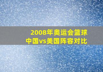 2008年奥运会篮球中国vs美国阵容对比