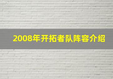 2008年开拓者队阵容介绍