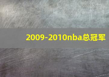 2009-2010nba总冠军