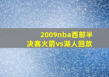 2009nba西部半决赛火箭vs湖人回放