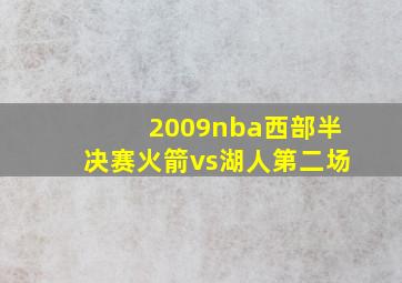 2009nba西部半决赛火箭vs湖人第二场