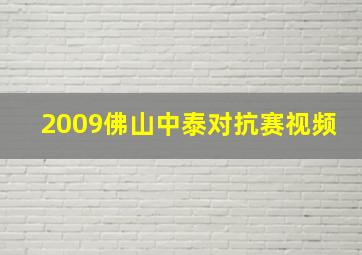 2009佛山中泰对抗赛视频