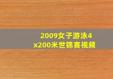 2009女子游泳4x200米世锦赛视频