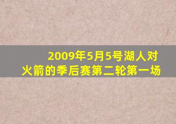 2009年5月5号湖人对火箭的季后赛第二轮第一场