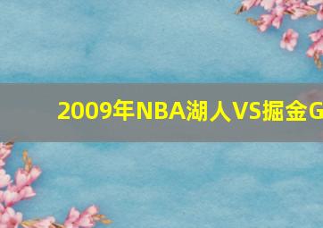 2009年NBA湖人VS掘金G2