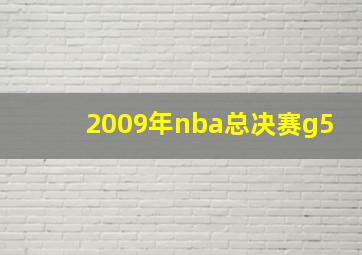 2009年nba总决赛g5