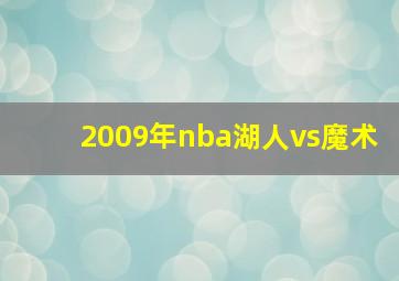 2009年nba湖人vs魔术