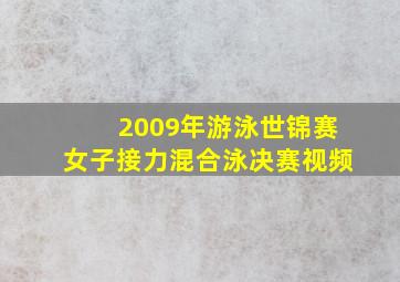 2009年游泳世锦赛女子接力混合泳决赛视频