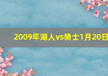 2009年湖人vs骑士1月20日