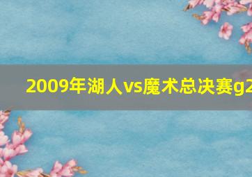 2009年湖人vs魔术总决赛g2