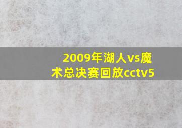 2009年湖人vs魔术总决赛回放cctv5