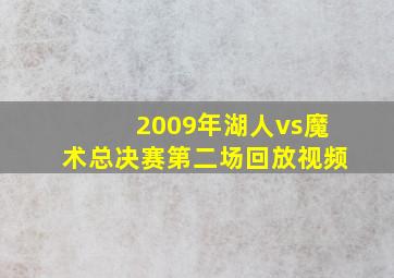 2009年湖人vs魔术总决赛第二场回放视频